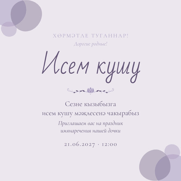 Шаблон приглашения «Исем кушу. Кызым, сирень» на татарском и русском — лицевая сторона