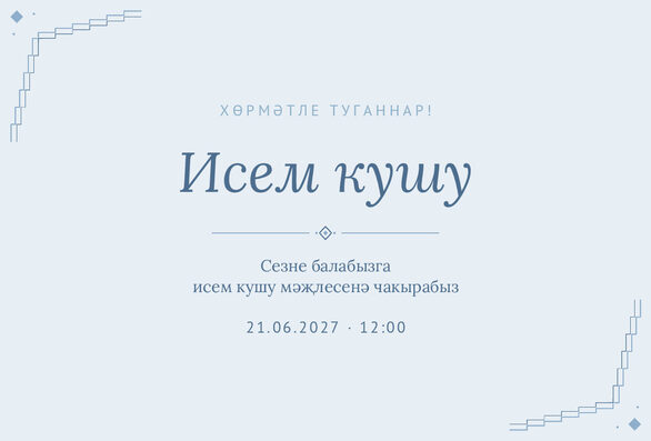 Шаблон приглашения «Исем кушу. Миләүшә, голубой» на татарском — лицевая сторона
