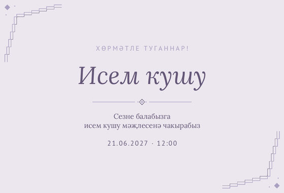 Шаблон приглашения «Исем кушу. Миләүшә»