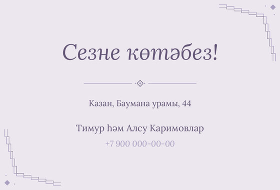 Шаблон приглашения «Исем кушу. Миләүшә» — оборотная сторона