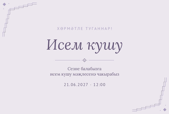 Шаблон приглашения «Исем кушу. Миләүшә» на татарском — лицевая сторона