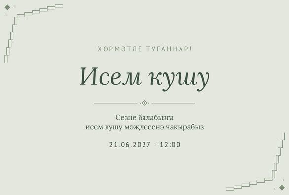 Шаблон приглашения «Исем кушу. Миләүшә, шалфей» на татарском — лицевая сторона