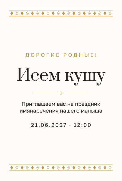 Шаблон приглашения «Исем кушу. Шәфталу, молочный с золотом» на русском — лицевая сторона