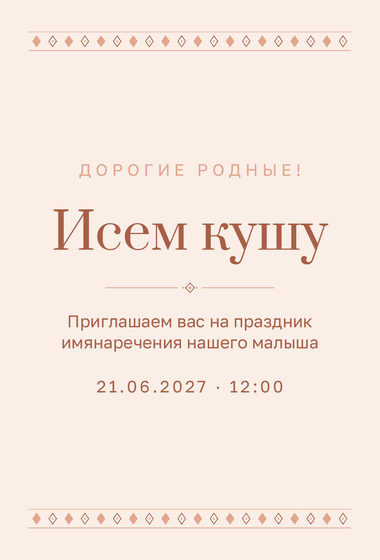 Шаблон приглашения «Исем кушу. Шәфталу»