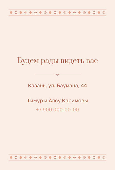 Шаблон приглашения «Исем кушу. Шәфталу» — оборотная сторона