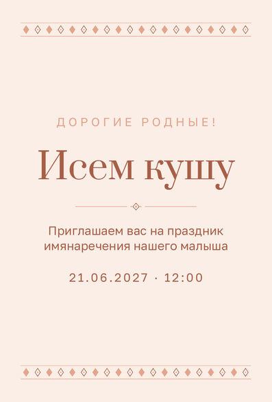 Шаблон приглашения «Исем кушу. Шәфталу» на русском — лицевая сторона