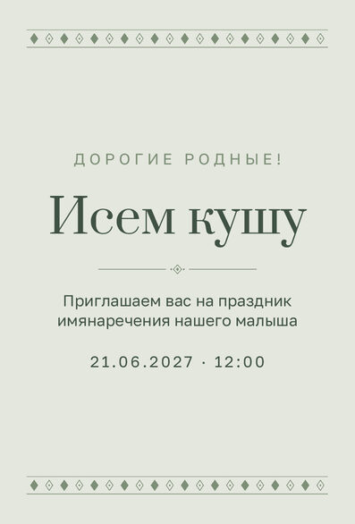 Шаблон приглашения «Исем кушу. Шәфталу, шалфей» на русском — лицевая сторона