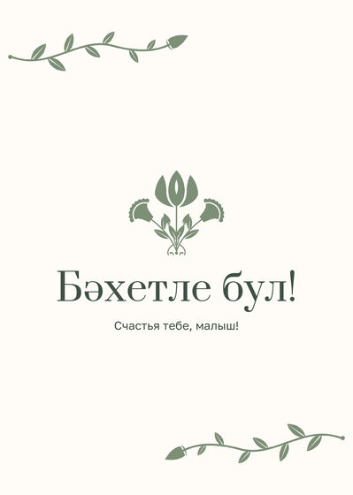 Шаблон свидетельства «Исем кушу таныклыгы. Яфрак» — оборотная сторона
