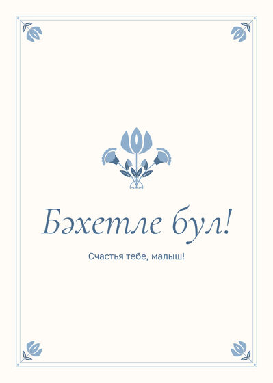 Шаблон свидетельства «Исем кушу таныклыгы. Йолдыз» — оборотная сторона
