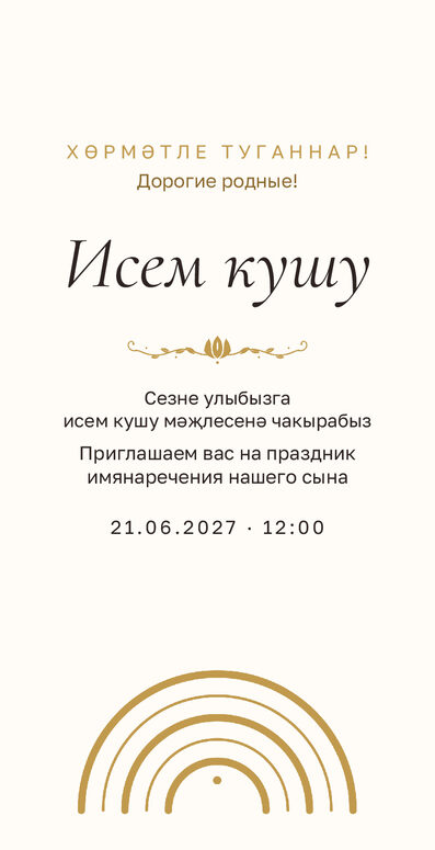 Шаблон приглашения «Исем кушу. Улым, молочный с золотом» на татарском и русском — лицевая сторона