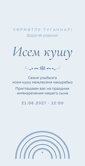 Шаблон приглашения «Исем кушу. Улым»