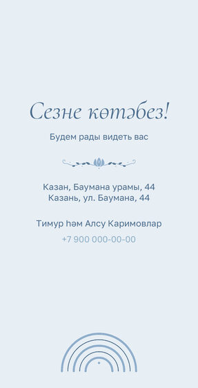 Шаблон приглашения «Исем кушу. Улым» — оборотная сторона