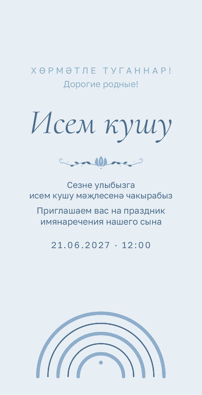Шаблон приглашения «Исем кушу. Улым» на татарском и русском — лицевая сторона