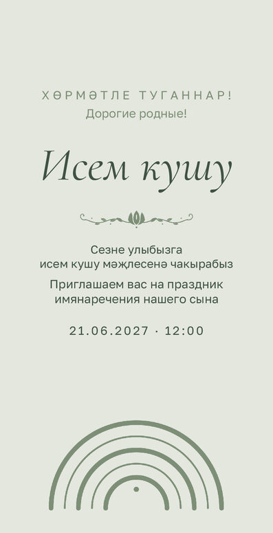Шаблон приглашения «Исем кушу. Улым, шалфей» на татарском и русском — лицевая сторона