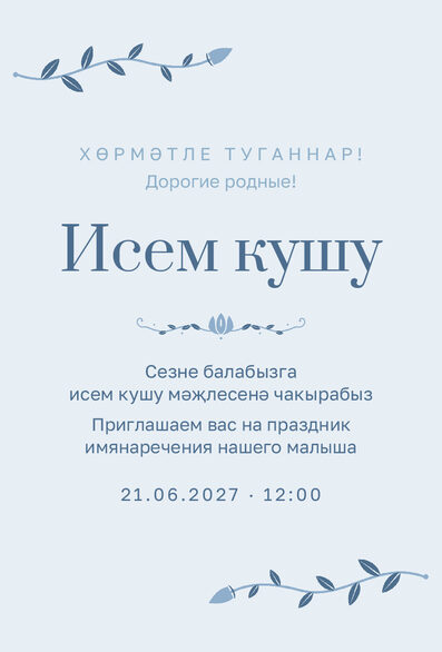 Шаблон приглашения «Исем кушу. Яфрак, голубой» на татарском и русском — лицевая сторона