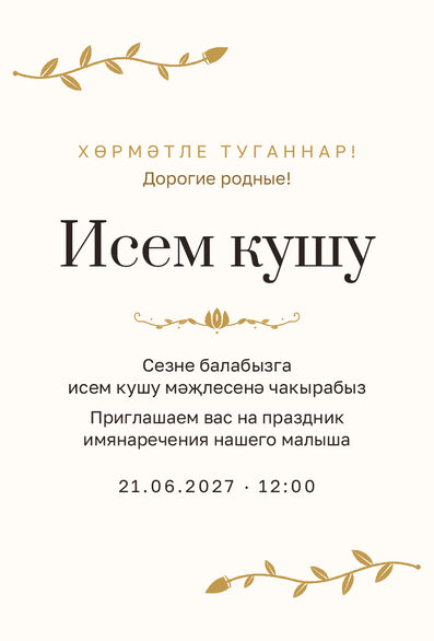 Шаблон приглашения «Исем кушу. Яфрак, молочный с золотом» на татарском и русском — лицевая сторона