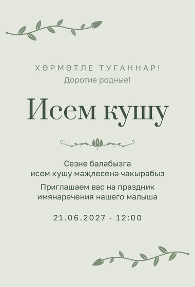 Шаблон приглашения «Исем кушу. Яфрак»