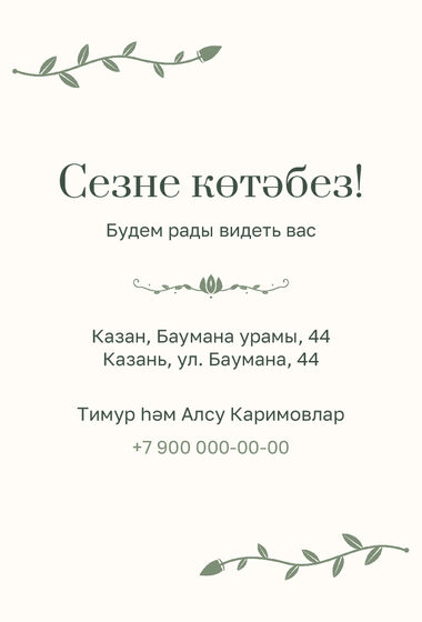 Шаблон приглашения «Исем кушу. Яфрак» — оборотная сторона