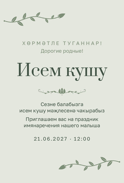 Шаблон приглашения «Исем кушу. Яфрак» на татарском и русском — лицевая сторона