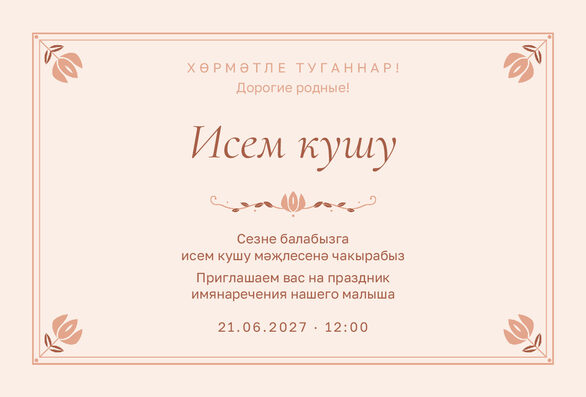 Шаблон приглашения «Исем кушу. Йолдыз, персик» на татарском и русском — лицевая сторона