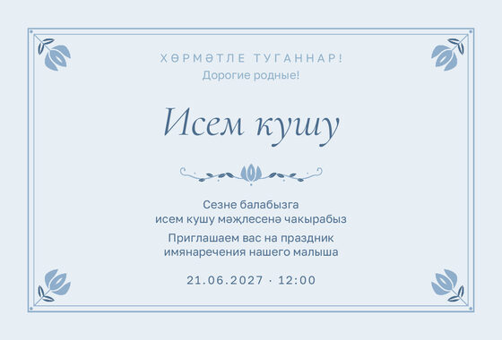 Шаблон приглашения «Исем кушу. Йолдыз»