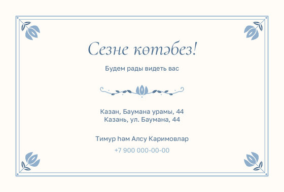 Шаблон приглашения «Исем кушу. Йолдыз» — оборотная сторона