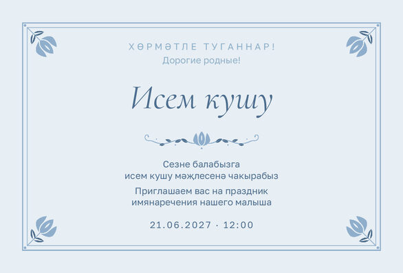 Шаблон приглашения «Исем кушу. Йолдыз» на татарском и русском — лицевая сторона