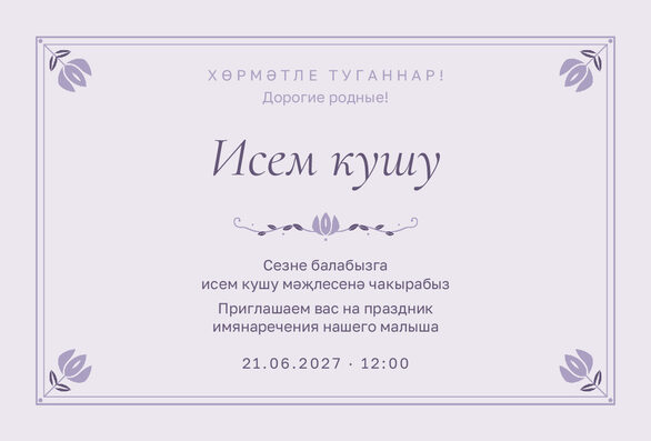 Шаблон приглашения «Исем кушу. Йолдыз, сирень» на татарском и русском — лицевая сторона