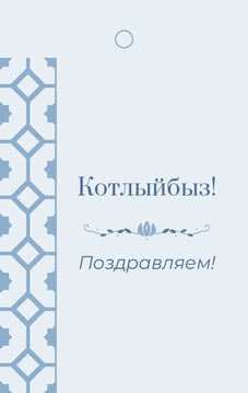 Шаблон бирки на подарок «Изразец» бирка к подарку: «Котлыйбыз!» и строки «кому» и «от кого» — лицевая сторона