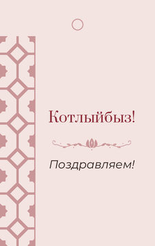 Шаблон бирки на подарок «Изразец» бирка к подарку: «Котлыйбыз!» и строки «кому» и «от кого» — лицевая сторона