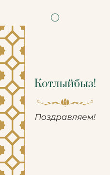 Шаблон бирки на подарок «Изразец. Бирка на подарок»