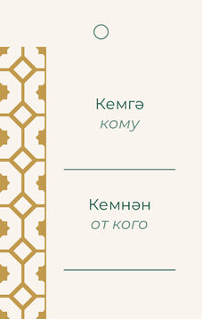 Шаблон бирки на подарок «Изразец. Бирка на подарок» — оборотная сторона