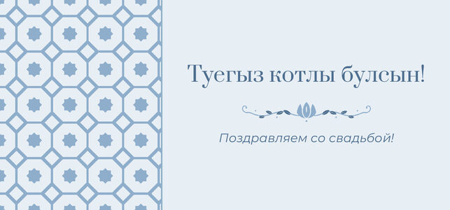 Шаблон конверта для денег «Изразец» «Туегыз котлы булсын!» — конверт для денежного подарка — лицевая сторона