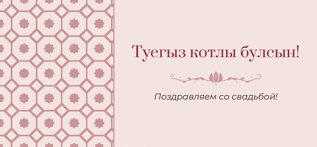 Шаблон конверта для денег «Изразец» «Туегыз котлы булсын!» — конверт для денежного подарка — лицевая сторона