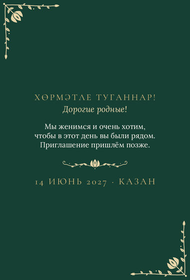 Шаблон анонса даты «Изумрудный тюльпан. Анонс даты» — оборотная сторона