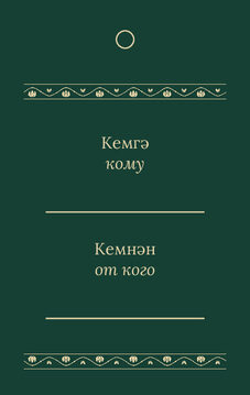 Шаблон бирки на подарок «Изумрудный тюльпан. Бирка на подарок» — оборотная сторона