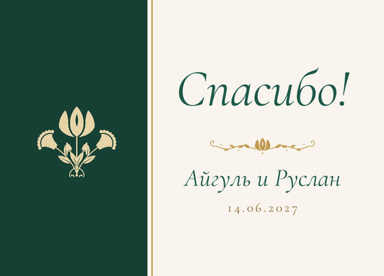 Шаблон благодарственной открытки «Изумрудный тюльпан» для гостей после свадьбы, на русском — лицевая сторона