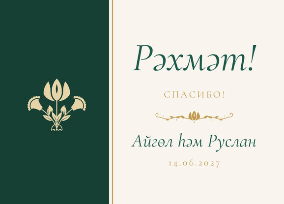 Шаблон благодарственной открытки «Изумрудный тюльпан» для гостей после свадьбы — лицевая сторона