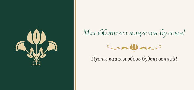Шаблон конверта для денег «Изумрудный тюльпан» «Мәхәббәтегез мәңгелек булсын!» — конверт для денежного подарка — лицевая сторона