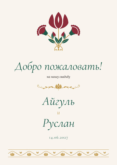 Шаблон приветственной таблички «Изумрудный тюльпан» «Добро пожаловать!» для входа в зал, на русском — лицевая сторона