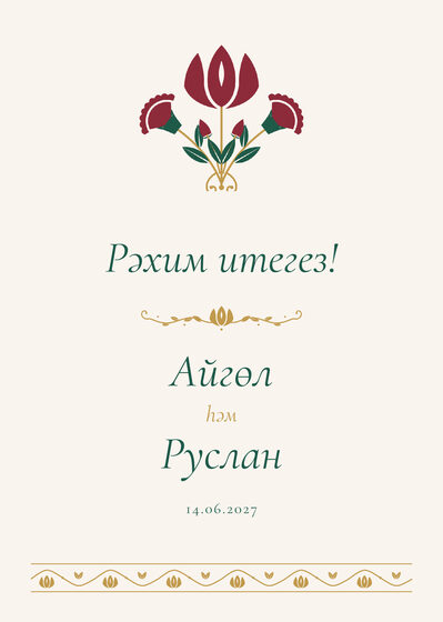 Шаблон приветственной таблички «Изумрудный тюльпан» «Рәхим итегез!» для входа в зал, на татарском — лицевая сторона