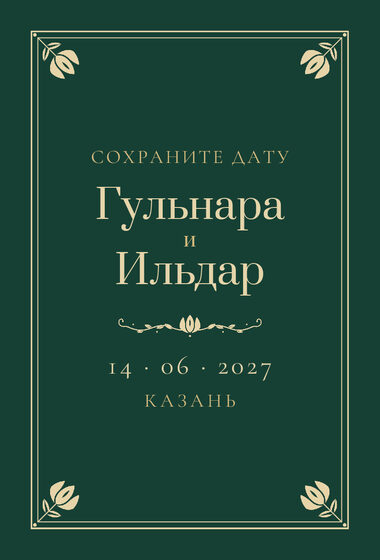 «Калфак» дата анонсы үрнәге туй һәм никах өчен, русча — йөз ягы