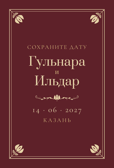Шаблон анонса даты «Калфак» для свадьбы и никаха, на русском — лицевая сторона