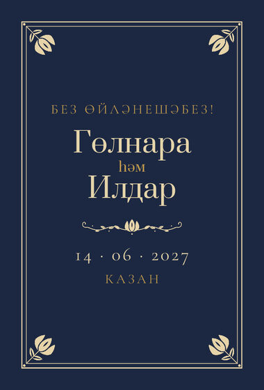 Шаблон анонса даты «Калфак» для свадьбы и никаха, на татарском — лицевая сторона