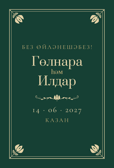 Шаблон анонса даты «Калфак» для свадьбы и никаха, на татарском — лицевая сторона