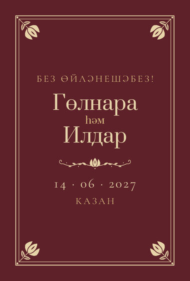 Шаблон анонса даты «Калфак» для свадьбы и никаха, на татарском — лицевая сторона