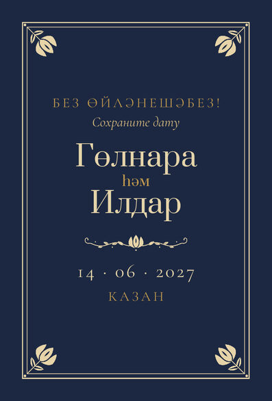 Шаблон анонса даты «Калфак» для свадьбы и никаха — лицевая сторона