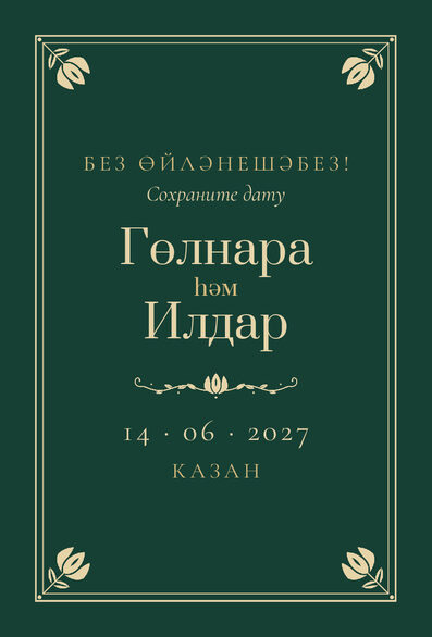 Шаблон анонса даты «Калфак» для свадьбы и никаха — лицевая сторона