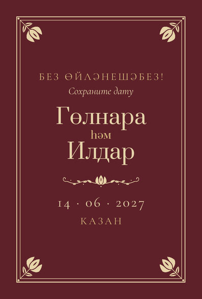 Шаблон анонса даты «Калфак» для свадьбы и никаха — лицевая сторона