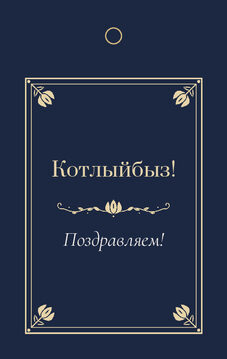 Шаблон бирки на подарок «Калфак» бирка к подарку: «Котлыйбыз!» и строки «кому» и «от кого» — лицевая сторона
